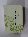 続　都市社会の宗教