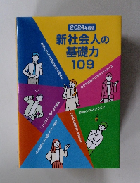 2024年度版　新社会人の基礎力109