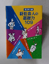 2024年度版　新社会人の基礎力109