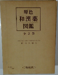 原色和漢薬図鑑　全2巻