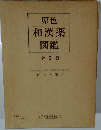 原色和漢薬図鑑　全2巻