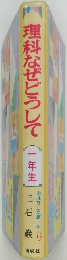 理料なぜどうして　一年生