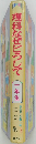 理料なぜどうして　一年生