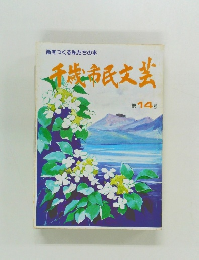 街をつくる私たちの本　千歳市民文芸　第 14 号