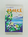 街をつくる私たちの本　千歳市民文芸　第 14 号