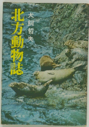 北方動物誌