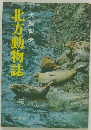 北方動物誌