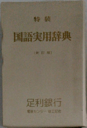国語実用辞典