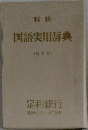 国語実用辞典