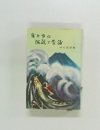富士市の伝説と昔話