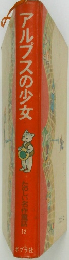 アルプスの少女　たのしい名作童話 12