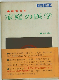 家庭の医学