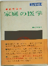 家庭の医学