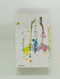 歯科医療　今日の夢明日の夢