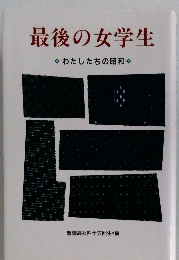 最後の女学生