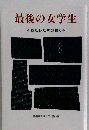 最後の女学生