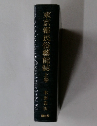 東京都民俗藝館誌　上巻