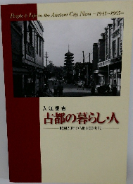 入江泰吉 古都の暮らし・人 昭和20年から昭和30年代