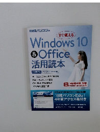 Windows 10 & Office 活用読本　2020年版 