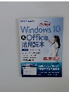 Windows 10 & Office 活用読本　2020年版 