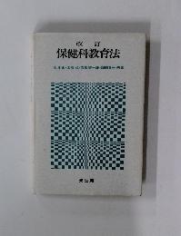 改訂　保健科教育法