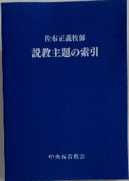 説教主題の索引