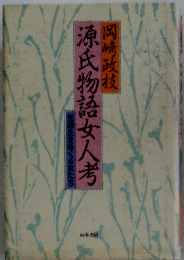 源氏物語女人考