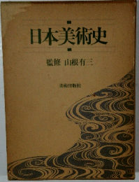 日本美術史