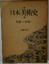 日本美術史