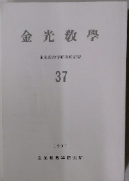 金光教學　金光教教学研究所紀要  37  1997