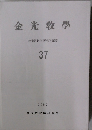 金光教學　金光教教学研究所紀要  37  1997