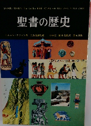 聖書の歴史