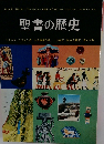 聖書の歴史