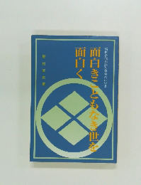 面白きこともなき世を面白く　