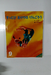 すっとびおけやのげんごろう　