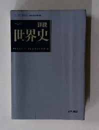 詳説世界史