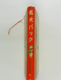 名犬バック　たのしい名作童話 35