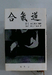 合氣道