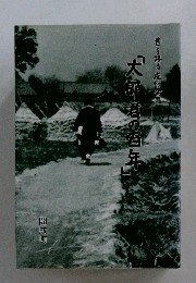昔を語る座談会「太郎君の百年」