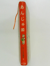あんじゅ姫　　たのしい名作童話45