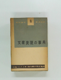 文章表現の事典