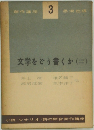 創作講座  3　文学をどう書くか(二)