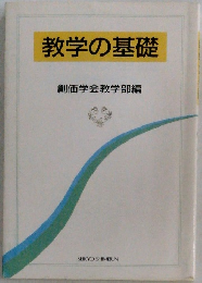 教学の基礎