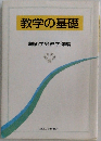教学の基礎