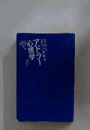 アドラー 心理学　