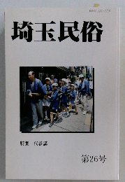 埼玉民俗　第26号