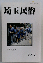 埼玉民俗　第26号