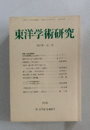 東洋学術研究 第25巻 第1号