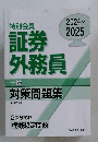 証券外務員　2024～2025年