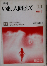 季刊 いま、人間として　2